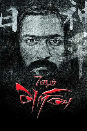 7aum Arivu (2011) Hindi Dubbed Poster