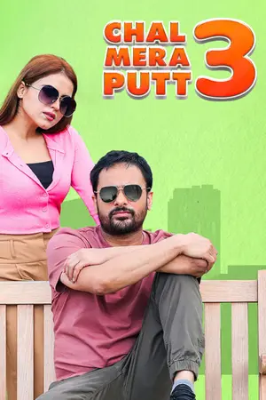Chal Mera Putt 3 (2021) Punjabi HD CHTV Poster