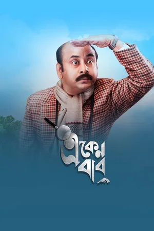 Eken Sirji Jungle Mein (2026) Hindi Season 9 Complete Netflix Poster