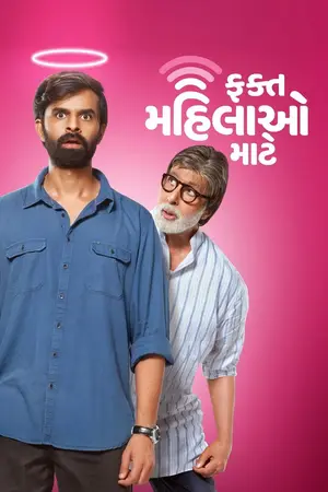 Fakt Mahilao Maate (2022) Hindi Dubbed HD Poster