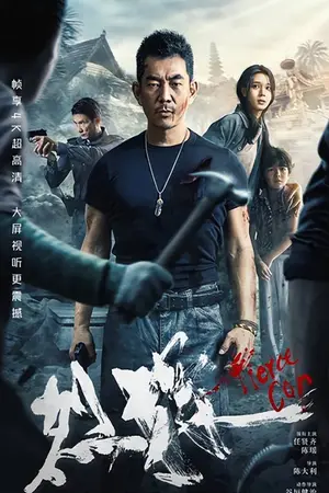 Fierce Cop (2022) Hindi Dubbed AMZN Poster
