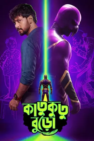 Katukutu Buro (2026) HQ Hindi Dubbed Poster