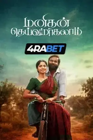 Manithan Deivamagalam (2026) Hindi Dubbed HDTC Poster