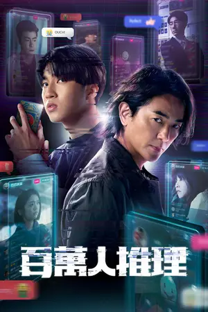 Million-Follower Detective (2026) English Season 1 Complete Netflix Poster