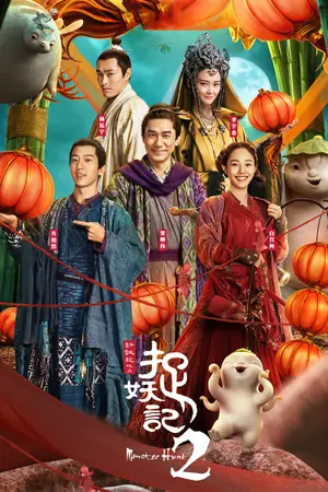 Monster Hunt 2 (2018) Hindi Dubbed Poster