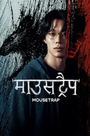 Mousetrap (2026) Hindi Season 1 Complete netflix Poster