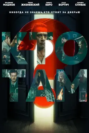 Who’s There? aka Kto tam? (2022) Hindi Dubbed Poster